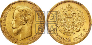 5 рублей 1903 года (АР)