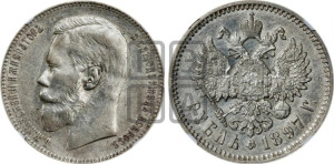1 рубль 1897 года (АГ)