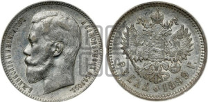 1 рубль 1899 года (ЭБ)
