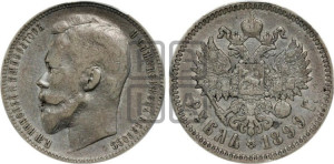 1 рубль 1899 года (ФЗ)