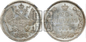 20 копеек 1888 года СПБ/АГ
