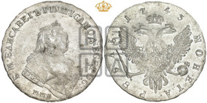 1 рубль 1743 года ММД (ММД под портретом, край корсажа V-образный)