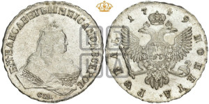 1 рубль 1749 года СПБ (СПБ под портретом)
