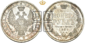1 рубль 1855 года СПБ/НI (орел 1851 года СПБ/НI, в крыле над державой 3 пера вниз, св. Георгий без плаща)