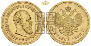 5 рублей 1888 года (АГ) (борода длиннее)