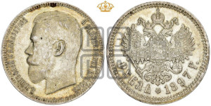 1 рубль 1897 года (АГ)