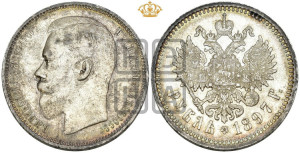 1 рубль 1897 года (АГ)