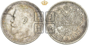 1 рубль 1897 года (АГ)