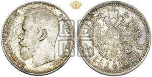 1 рубль 1898 года (АГ)
