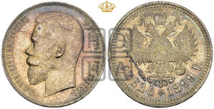1 рубль 1899 года (ФЗ)