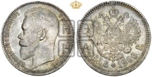 1 рубль 1900 года (ФЗ)