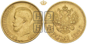 10 рублей 1899 года (АГ) (“Червонец”)