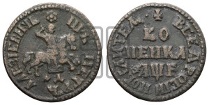 1 копейка 1705 года МД (МД, всадник без плаща)
