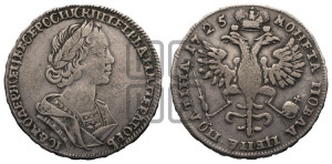 Полтина 1725 года (портрет в античных доспехах  - ”Матрос”, бюст разделяет надпись)