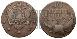 10 копеек 1762 года (“Барабаны”)