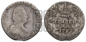 Гривенник 1781 года СПБ (новый тип)