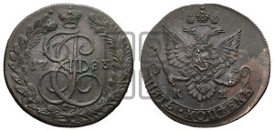 5 копеек 1783 года КМ (КМ, Сузунский монетный двор)
