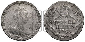 Гривенник 1785 года СПБ (новый тип)