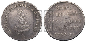 Жетон 1790 года (в память заключения вечного мира со Швецией)