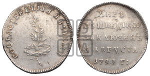 Жетон 1790 года (в память заключения вечного мира со Швецией)