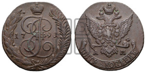 5 копеек 1791 года АМ (АМ, Аннинский монетный двор)