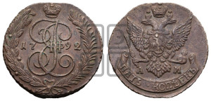 5 копеек 1792 года АМ (АМ, Аннинский монетный двор)