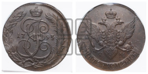 5 копеек 1793 года КМ (КМ, Сузунский монетный двор)