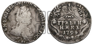 Гривенник 1794 года СПБ (новый тип)
