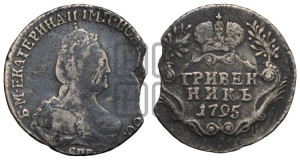 Гривенник 1795 года СПБ (новый тип)