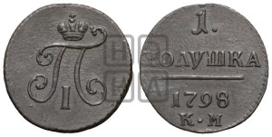 Полушка 1798 года КМ (КМ, Сузунский двор)