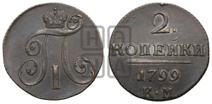 2 копейки 1799 года КМ (КМ, Сузунский двор)