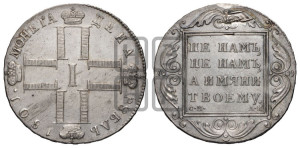 1 рубль 1801 года СМ/АИ