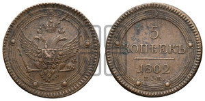 5 копеек 1802 года ЕМ (“Кольцевик”, ЕМ, орел 1802 года ЕМ, корона больше, на аверсе точка с одним ободком)