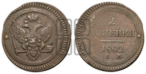 2 копейки 1802 года ЕМ (“Кольцевая”, ЕМ, Екатеринбургский двор)