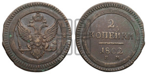 2 копейки 1802 года ЕМ (“Кольцевая”, ЕМ, Екатеринбургский двор)