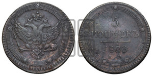 5 копеек 1803 года ЕМ (“Кольцевик”, ЕМ, орел 1802 года ЕМ, корона больше, на аверсе точка с одним ободком)