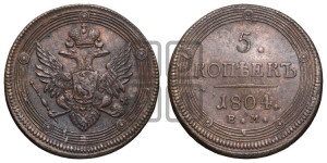 5 копеек 1804 года ЕМ (“Кольцевик”, ЕМ, орел 1806 года ЕМ, корона больше, на аверсе точка с двумя ободками)