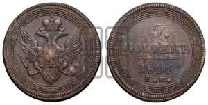 5 копеек 1806 года ЕМ (“Кольцевик”, ЕМ, орел 1806 года ЕМ, корона больше, на аверсе точка с двумя ободками)