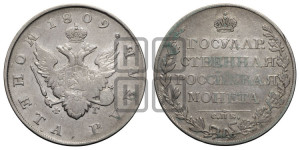 1 рубль 1809 года СПБ/ФГ (“Госник”, орел без кольца)