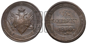 5 копеек 1810 года ЕМ (“Кольцевик”, ЕМ, орел меньше 1810 года ЕМ, корона малая, точка с двумя ободками)