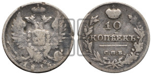 10 копеек 1815 года СПБ/МФ (крылья орла подняты)