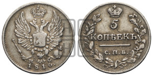 5 копеек 1816 года СПБ/ПС (крылья орла подняты)