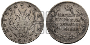 1 рубль 1819 года СПБ/ПС (орел 1819 года СПБ/ПС, корона больше, обод уже; скипетр длиннее, хвост длиннее, вытянутый)