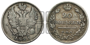 20 копеек 1821 года СПБ/ПД (Держава дальше от лапы, хвост прямее)