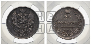20 копеек 1822 года СПБ/ПД (Держава дальше от лапы, хвост прямее)