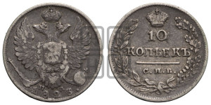 10 копеек 1823 года СПБ/ПД (крылья орла подняты)