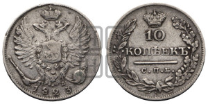 10 копеек 1823 года СПБ/ПД (крылья орла подняты)