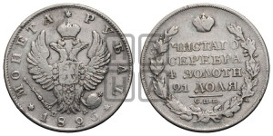 1 рубль 1825 года СПБ/ПД (орел 1819 года СПБ/ПД, корона больше, обод уже; скипетр длиннее, хвост длиннее, вытянутый)