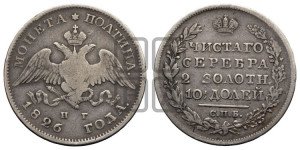 Полтина 1826 года СПБ/НГ (Орел с опущенными крыльями)
