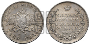 1 рубль 1829 года СПБ/НГ (Орел с опущенными крыльями)